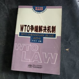 WTO爭端解決機(jī)制 (WTO法學(xué)系列教材)