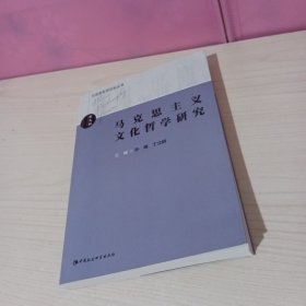 马克思哲学论坛丛书：马克思主义文化哲学研究