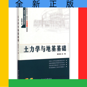 土力学与地基基础(土建施工类21世纪全国高职高专土建系列工学结合型规划教材)