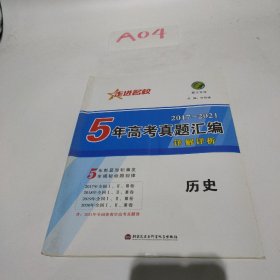 走进名校  5年高考真题汇编 详解详析历史