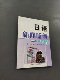 日語新聞聽解