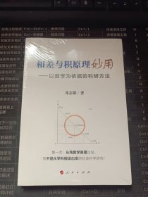 和差与积原理妙用——以数学为依据的科研方法