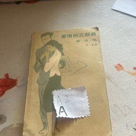 爱情的三部曲