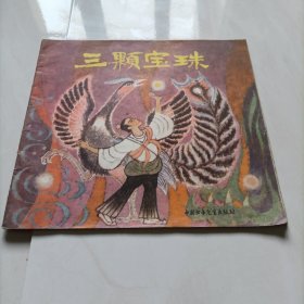 三颗宝珠