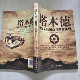 铭鉴经典：塔木德 : 犹太人的创业与致富圣经