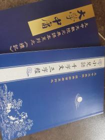 大学中庸小儿语千字文三字经，国学两本