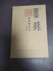 墨箓