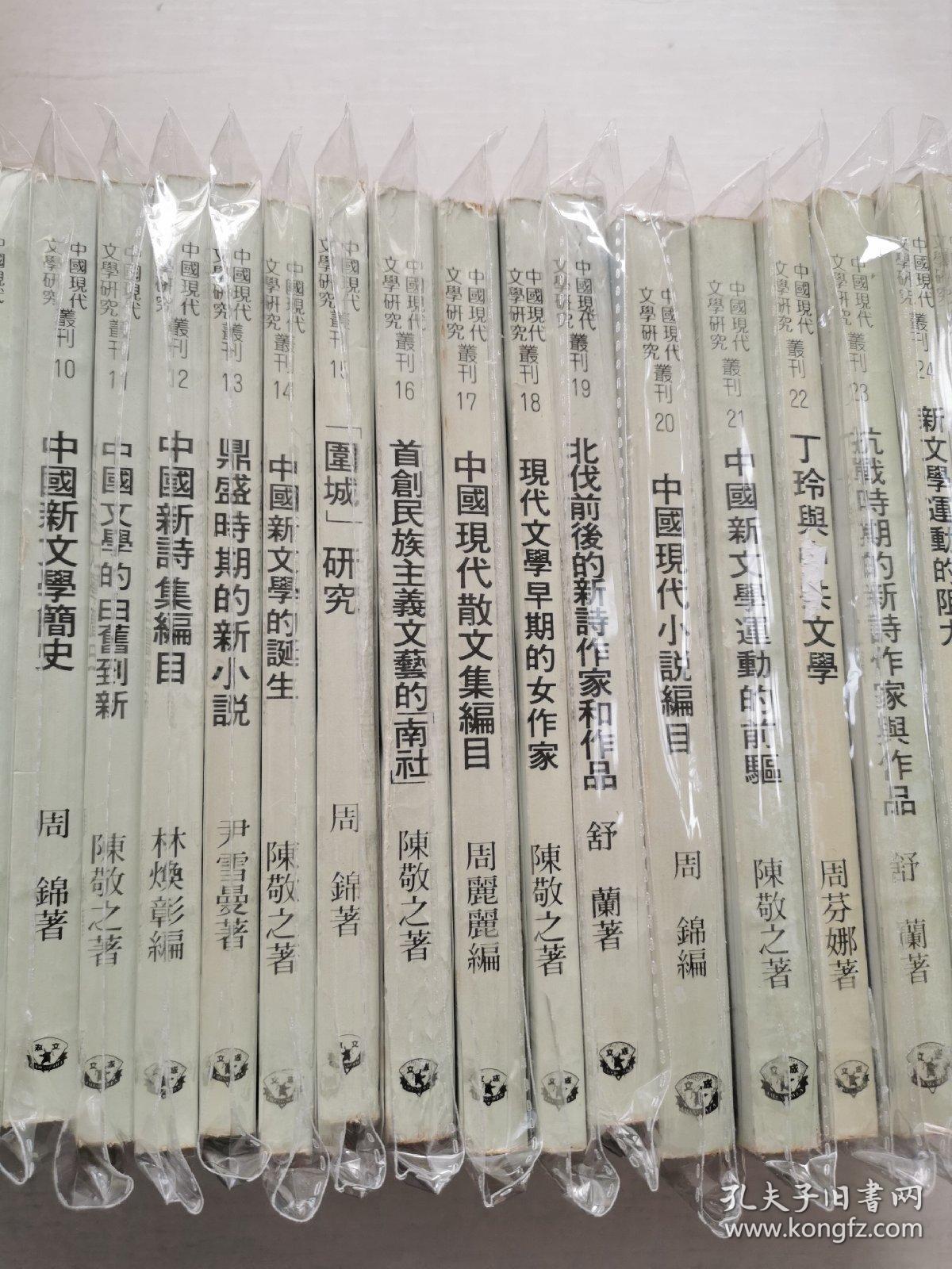 中国现代文学研究丛刊【1—30】共30册 原版私藏