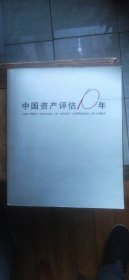 中国资产评估10年（平装8开 1999年10月1版1印 有描述有清晰书影供参考）