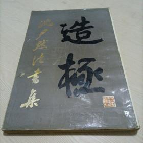 沈尹默法书集——造极（有赠品）