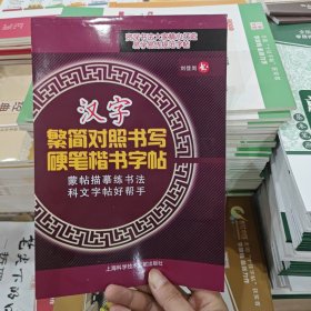 科文系列书法字帖·钢笔楷书字帖：汉字纠错辩别