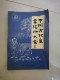 中国古代童蒙读物大全