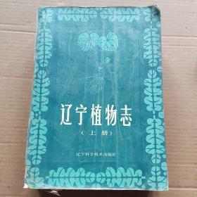 遼寧植物志(上)