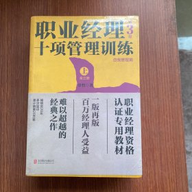 职业经理十项管理训练（套装全3册第3版）