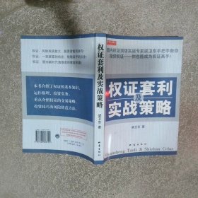 權(quán)證套利及實(shí)戰(zhàn)策略