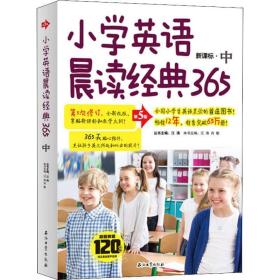 小学英语晨读经典365(中 第5版) 小学同步阅读 编者:江涛//肖敏|主编:江涛 新华正版