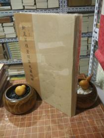 新见汉牍《苍颉篇》《史篇》校释 精装 全新塑封（包开发票！）