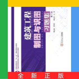 建筑工程制圖與識圖習題集(第2版職業(yè)技術教育類工程圖學系列教材)