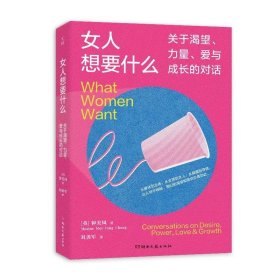 女人想要什么：关于渴望、力量、爱与成长的对话 英钟美凤