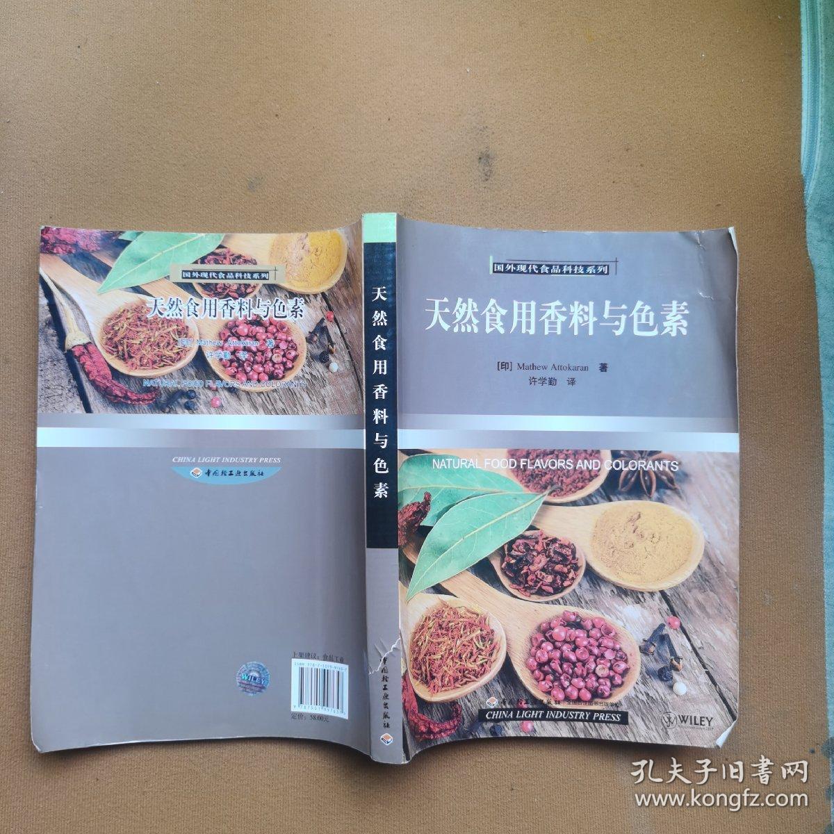 天然食用香料与色素