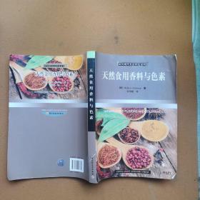 天然食用香料与色素