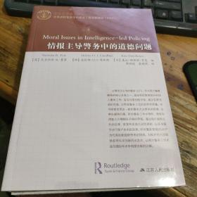 情报主导警务中的道德问题    未拆封-*