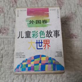 儿童彩色故事大世界（外国卷） 全8册