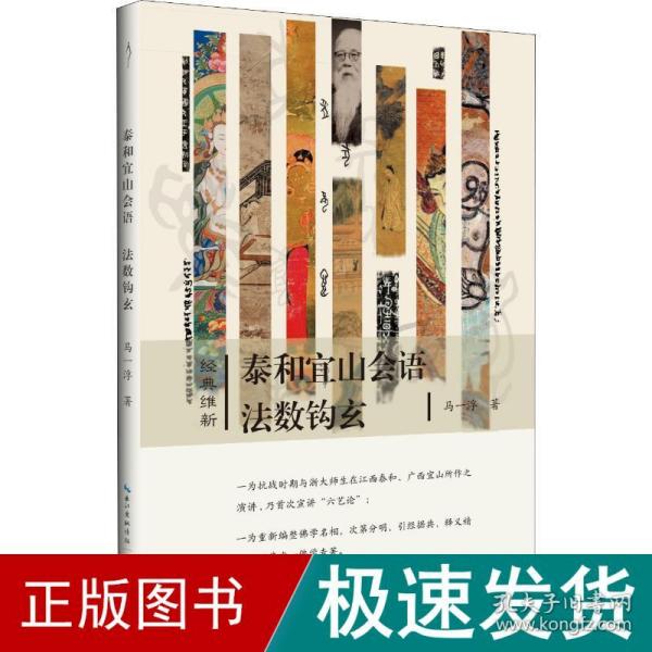 泰和宜山会语法数钩玄-经典维新（第一辑）-“六艺论”的首次公开宣讲