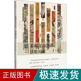 泰和宜山会语法数钩玄-经典维新（第一辑）-“六艺论”的首次公开宣讲