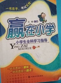 赢在小学