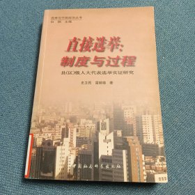 直接選舉:制度與過(guò)程:縣(區(qū))級(jí)人大代表選舉實(shí)證研究