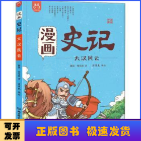 洋洋兔童书·漫画史记·大汉风云