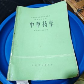 中草药学