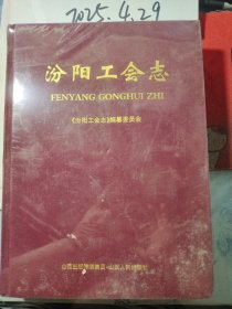 汾阳工会志 未开包装