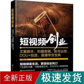 短视频创业：文案脚本、拍摄剪辑、账号运营、DOU+投放、直播带货宝典