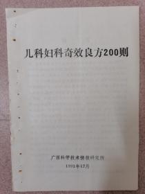 原本：儿科妇科奇效良方200则  按图发货！严者勿拍！