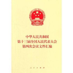 中华人民共和国D十三届全国人民代表大会D四次会议文件汇编 9787010232560