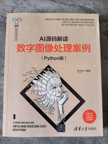AI源码解读：数字图像处理案例（Python版）（人工智能科学与技术丛书）