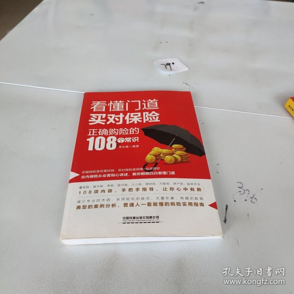 看懂门道，买对保险--正确购险的108个常识