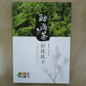 勐海茶种植技术 （16开彩印289页）