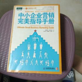 中小企业营销完美指导手册：美国最权威的、面向中小企业的完美营销大全