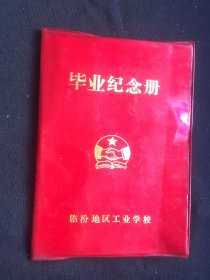 临汾地区工业学校毕业纪念册