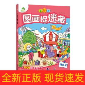 爱德少儿：主题式图画捉迷藏·游玩篇