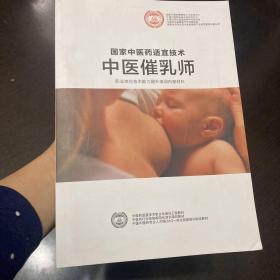 国家中医药适宜技术《中医催乳师》