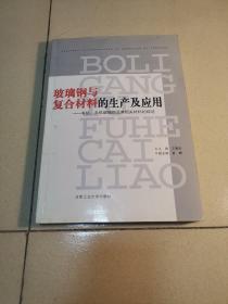 (簽贈(zèng)本)玻璃鋼與復(fù)合材料的生產(chǎn)及應(yīng)用：有機(jī)、無(wú)機(jī)玻璃鋼及其相關(guān)材料的綜述