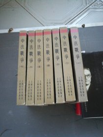 中国近代史资料丛刊 ；中法战争 1-7（全七册，竖版右翻）