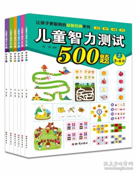 儿童智力测试500题（共6册） 青苗 9787501581412