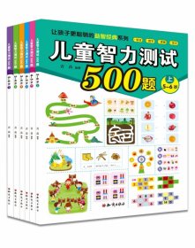 儿童智力测试500题（共6册） 青苗 9787501581412