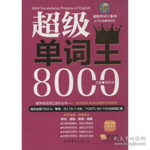 风华英浯·超级单词王系列：超级单词王8000