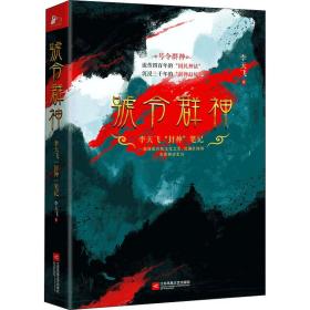 号令群神：李天飞“封神”笔记（千古英雄故事，众神前世今生）